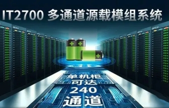 艾德克斯 IT2700多通道源載模組電池組充放電測試方案