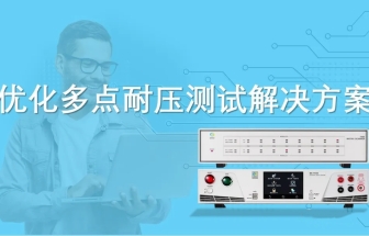 優化多點耐壓測試解決方案