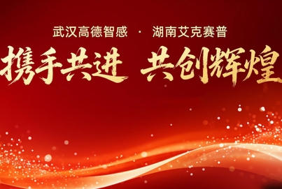 高德智感與艾克賽普達成戰(zhàn)略合作，共啟發(fā)展新征程！