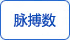 脈博數